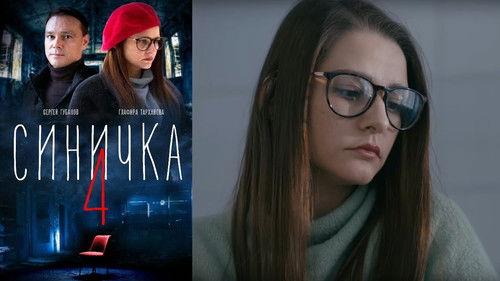 Синичка 4 Season 1 Episode 1 - Episode 1