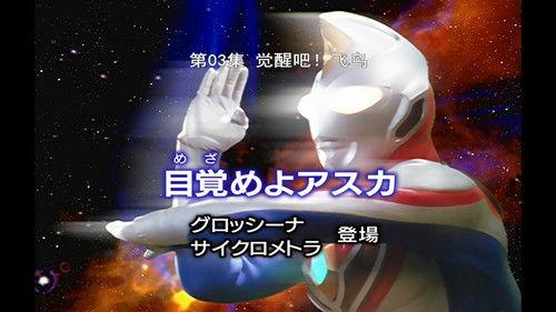 Ultraman Dyna Season 1 Episode 3 - Awaken Asuka