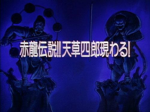 Legendary Brave Swordsman Yaiba Season 1 Episode 20 - Legend of the Red Dragon!! Amakusa Shirou Appears!