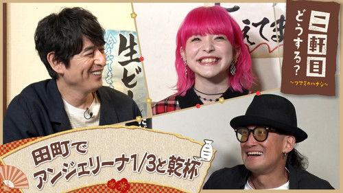 Nikenme Dou Suru? ~Tsumami no Hanashi~ Season 7 Episode 24 - Episode 24