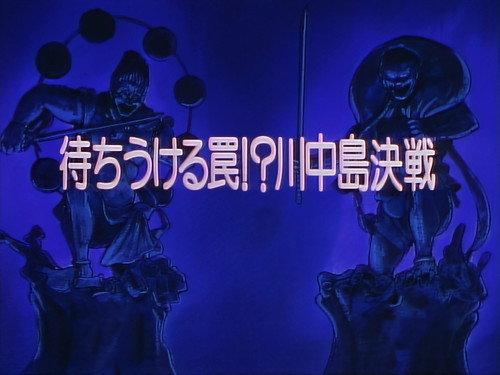 Legendary Brave Swordsman Yaiba Season 1 Episode 25 - The Waiting Trap!? The Decisive Battle of Kawanakajima