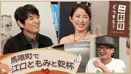 Nikenme Dou Suru? ~Tsumami no Hanashi~ Season 7 Episode 9 - Episode 9