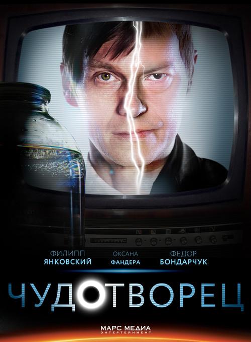 Чудотворец poster