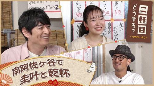 Nikenme Dou Suru? ~Tsumami no Hanashi~ Season 7 Episode 16 - Episode 16