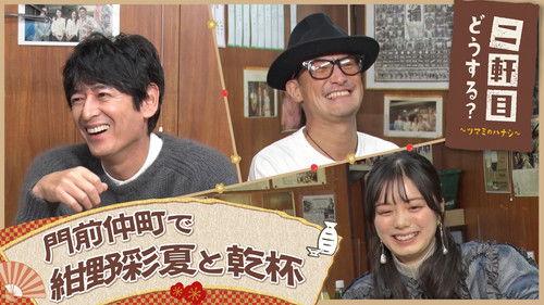 Nikenme Dou Suru? ~Tsumami no Hanashi~ Season 7 Episode 1 - Episode 1