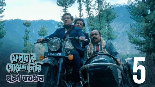 Feludar Goyendagiri Season 2 Episode 5 - S2.E5 ∙ Onushawndhan Jawmjawmat