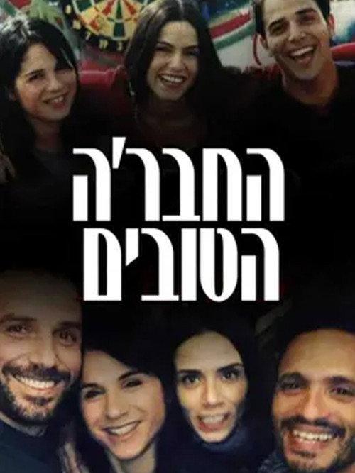 HaHevre HaTovim poster