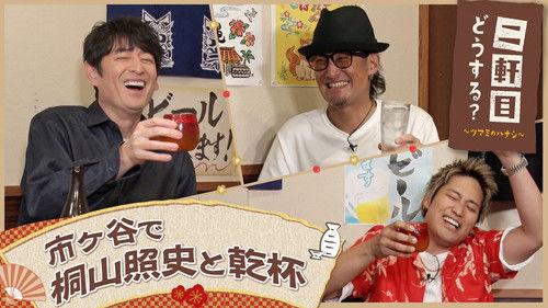 Nikenme Dou Suru? ~Tsumami no Hanashi~ Season 7 Episode 17 - Episode 17