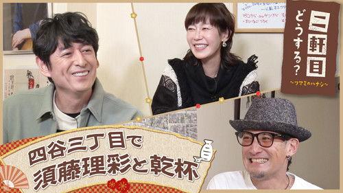 Nikenme Dou Suru? ~Tsumami no Hanashi~ Season 7 Episode 4 - Episode 4