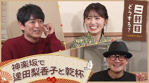 Nikenme Dou Suru? ~Tsumami no Hanashi~ Season 7 Episode 10 - Episode 10