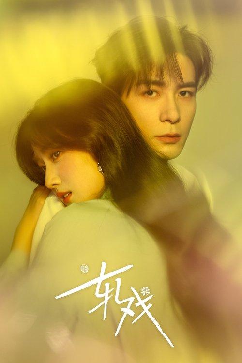 轧戏 poster