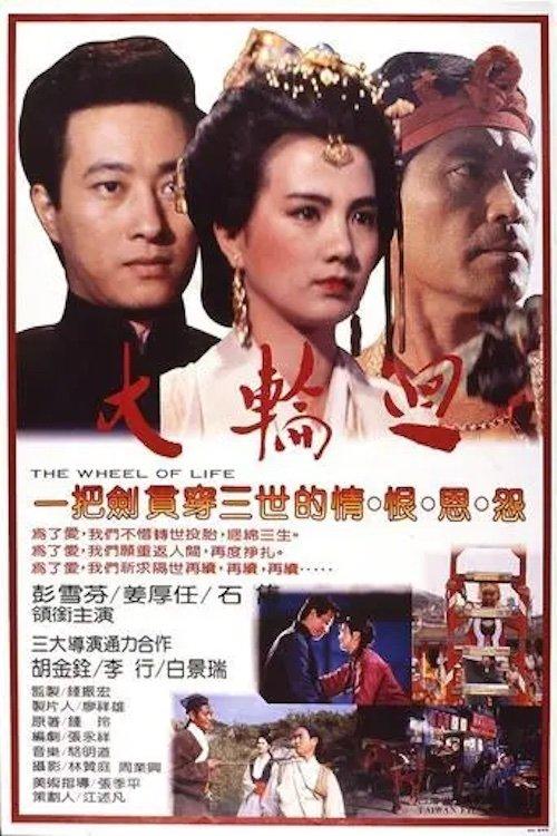大輪迴 poster