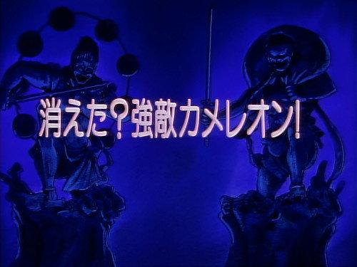 Legendary Brave Swordsman Yaiba Season 1 Episode 14 - Vanished, the Enemy Chameleon!