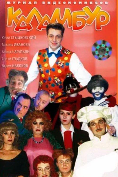 Каламбур poster