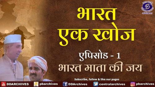 The Discovery of India Season 1 Episode 1 - Bharat Mata Ki Jai