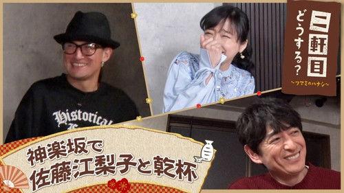 Nikenme Dou Suru? ~Tsumami no Hanashi~ Season 7 Episode 11 - Episode 11