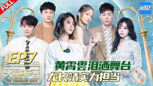 The Voice (The Treasured of China) Season 1 Episode 7 - Episode 7