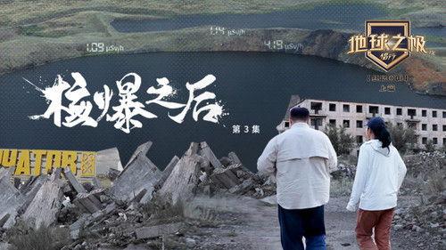 Poles of Earth · On the Road Season 9 Episode 3 - Episode 3