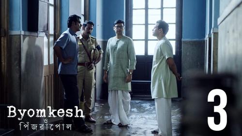 Byomkesh Season 8 Episode 3 - Tritiyo Pawrbo