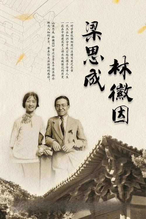 梁思成·林徽因 poster