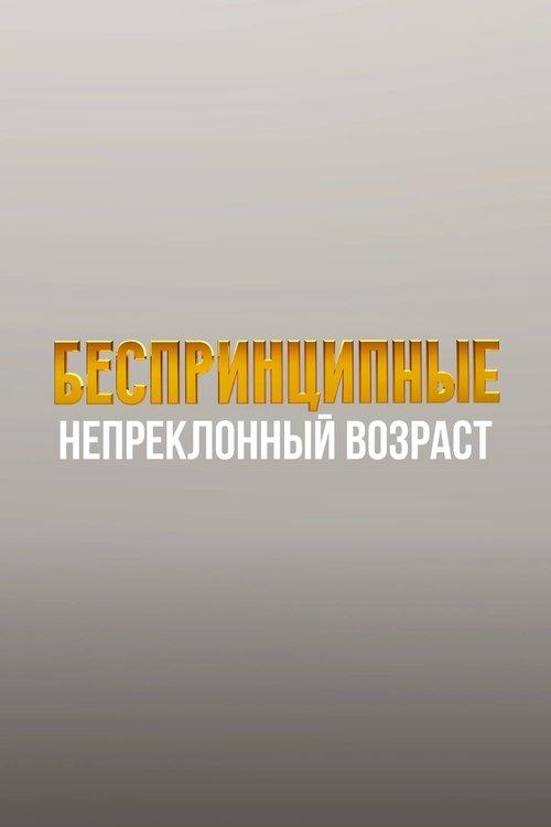 Unprincipled. The Inexorable Age poster