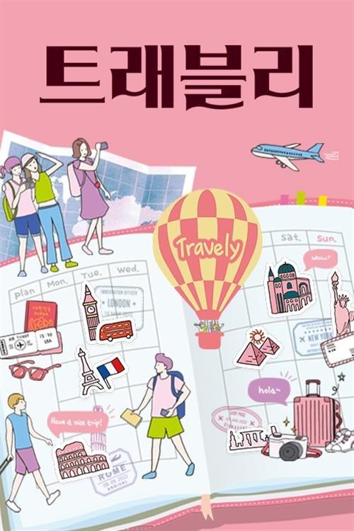 트래블리 poster