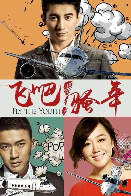 飞吧!骚年 poster