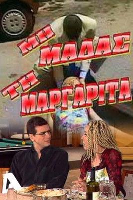 Μη μαδάς τη Μαργαρίτα poster