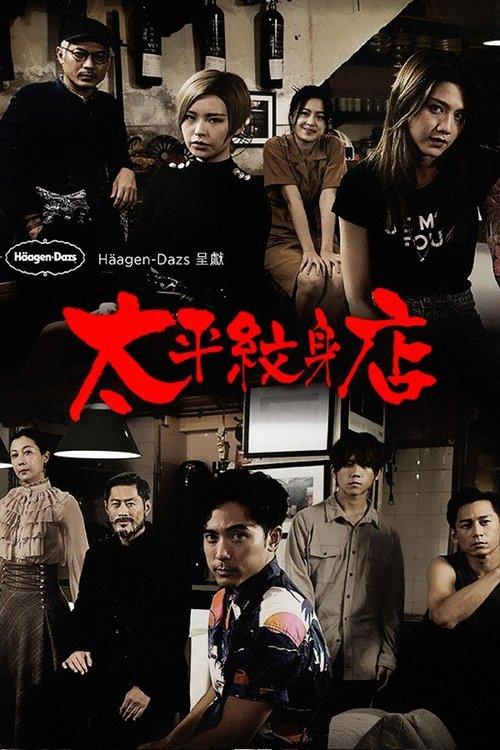 Ink at Tai Ping poster