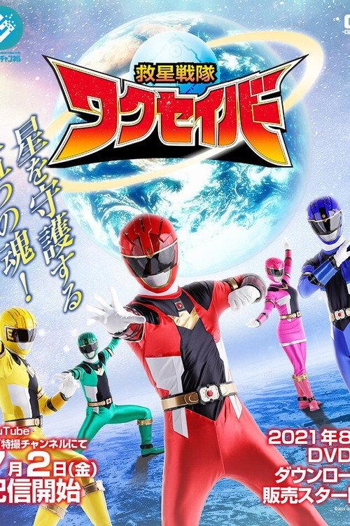 Kyusei Sentai Wakuseiber poster