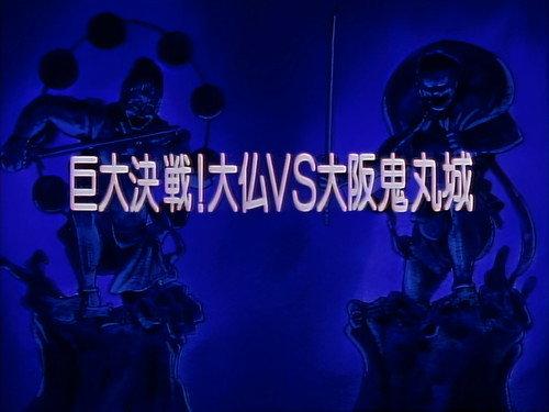 Legendary Brave Swordsman Yaiba Season 1 Episode 23 - Huge Battle! Buddha vs. Osaka Onimaru Castle