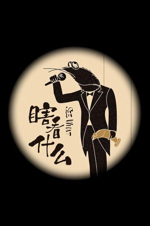 Blind for what poster