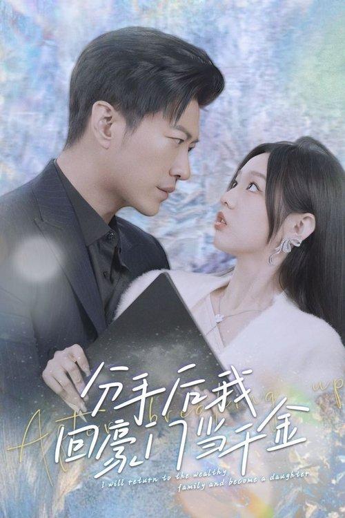 分手后,我回豪门当千金 poster