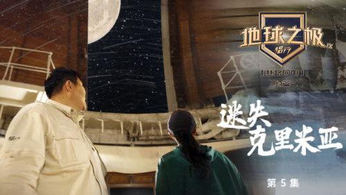 Poles of Earth · On the Road Season 9 Episode 5 - Episode 5