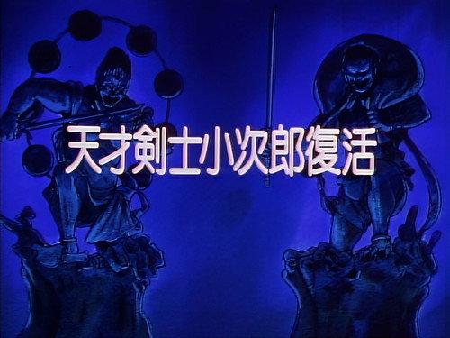 Legendary Brave Swordsman Yaiba Season 1 Episode 10 - The Revival of the Master Swordsman, Kojiro