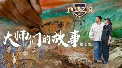 Poles of Earth · On the Road Season 9 Episode 7 - Episode 7