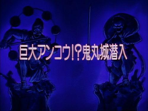 Legendary Brave Swordsman Yaiba Season 1 Episode 13 - Gigantic Anglerfish! Sneak into Onimaru Castle