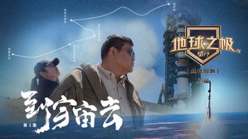 Poles of Earth · On the Road Season 9 Episode 1 - Episode 1