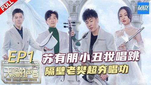 The Voice (The Treasured of China) Season 1 Episode 1 - Episode 1