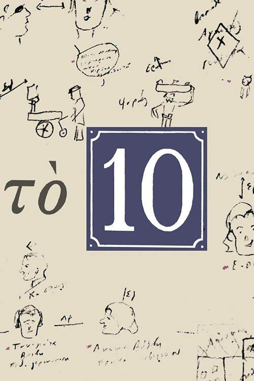 Το 10 poster