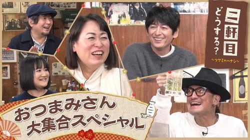 Nikenme Dou Suru? ~Tsumami no Hanashi~ Season 7 Episode 2 - Episode 2