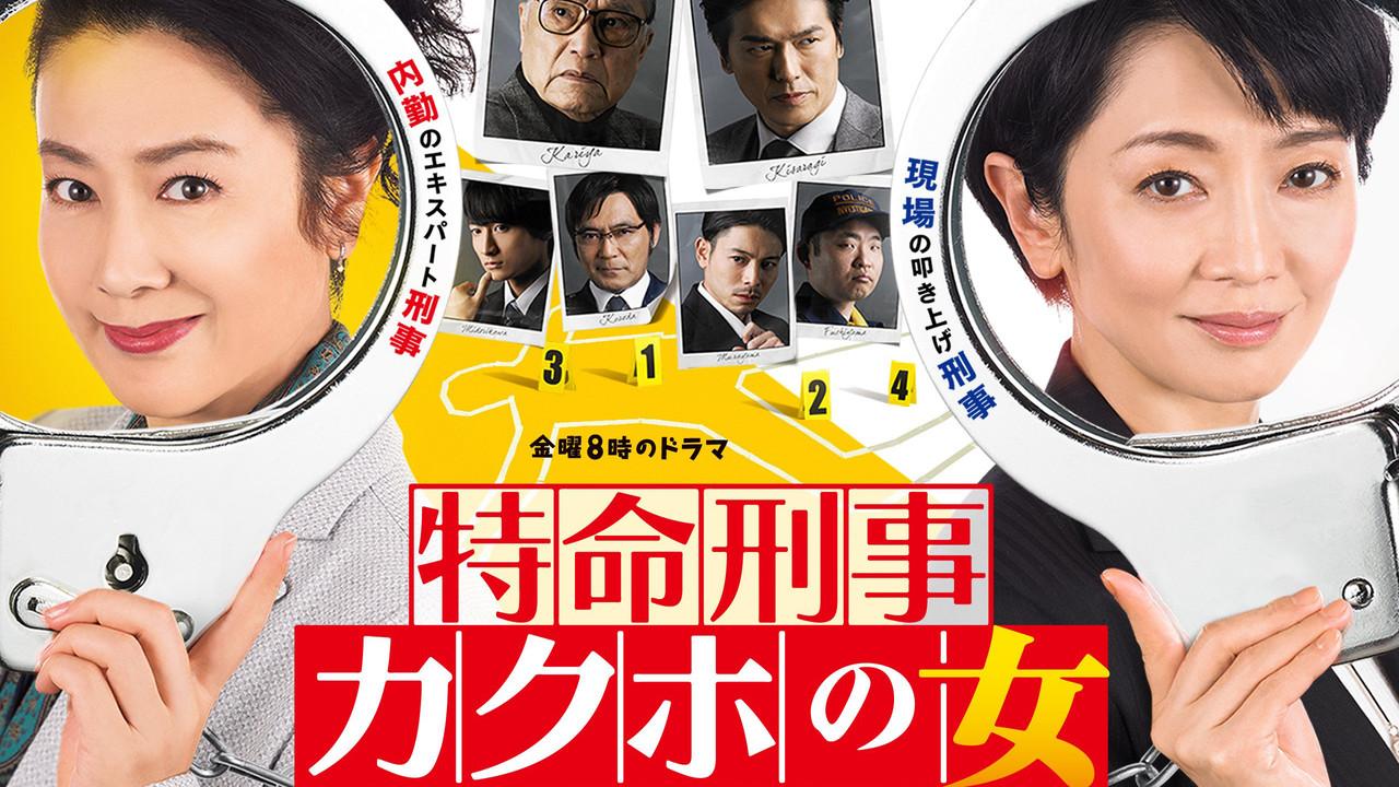 特命刑事 カクホの女 backdrop