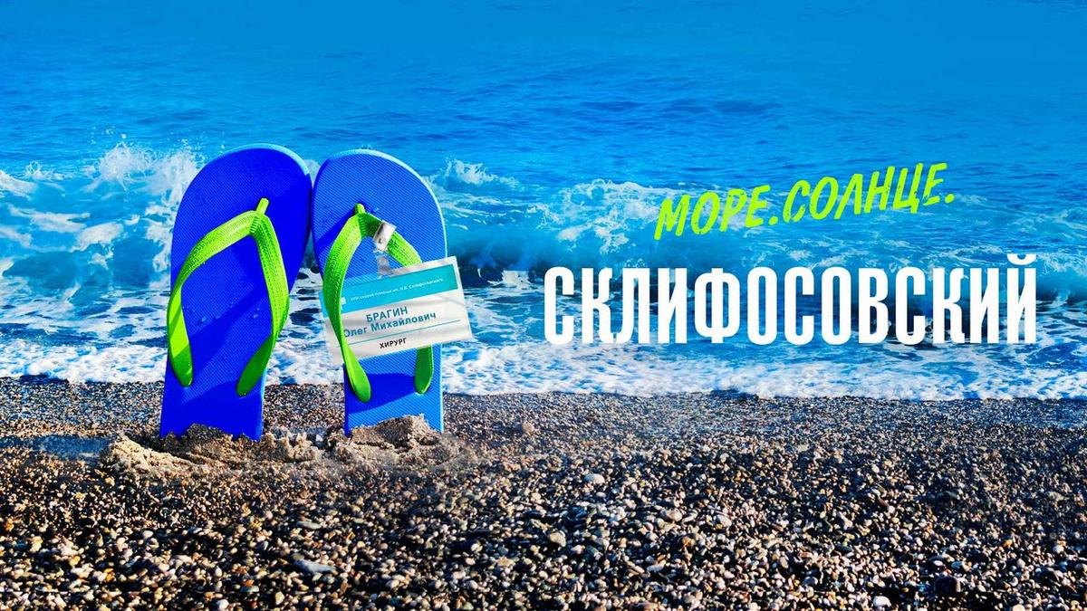 Sea. Sun. Sklifosovsky backdrop
