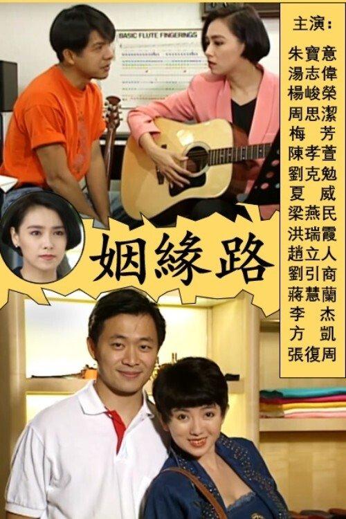 姻緣路 poster