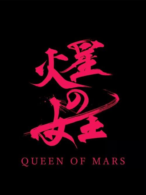 Queen of Mars poster