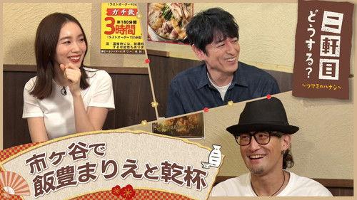 Nikenme Dou Suru? ~Tsumami no Hanashi~ Season 7 Episode 18 - Episode 18