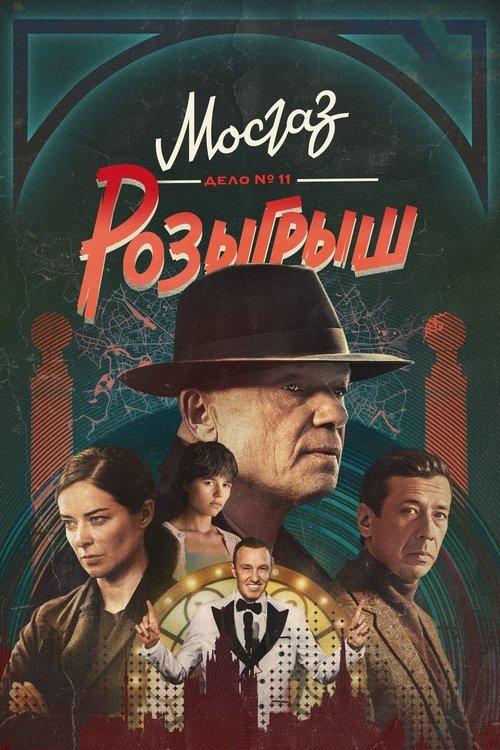 MosGaz. Delo N11: Raffle poster