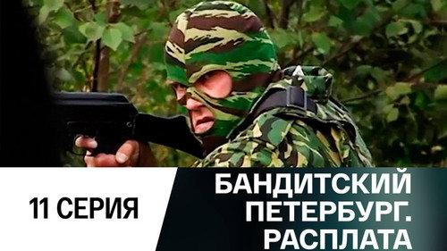 Gangster's Petersburg Season 10 Episode 11 - Episode 11