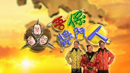 Background image for 嘉賓：郭少芸、陳彥行、劉玉翠、鄧兆尊、林家棟、成奎安