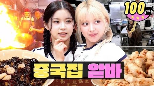 Background image for There's a reason why this Jajangmyeon is expensive!😋ㅣWorkdolㅣJajangmyeonㅣNMIXX Jiwoo X Kyujin!